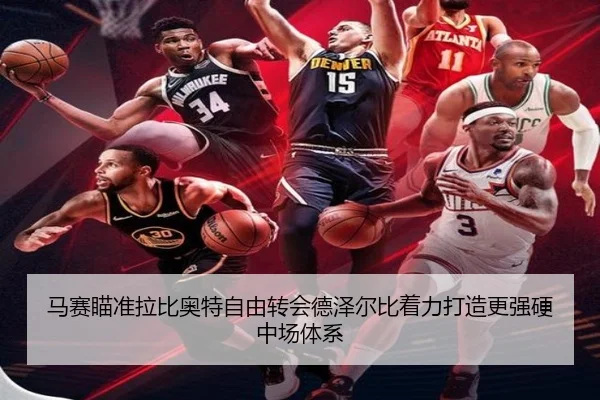 马赛瞄准拉比奥特自由转会德泽尔比着力打造更强硬中场体系