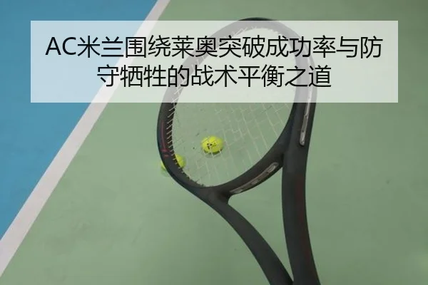 AC米兰围绕莱奥突破成功率与防守牺牲的战术平衡之道