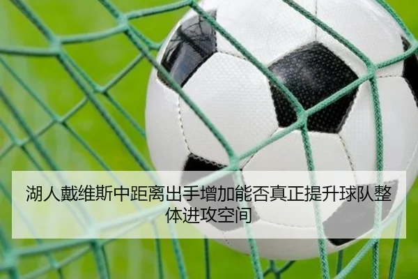 湖人戴维斯中距离出手增加能否真正提升球队整体进攻空间