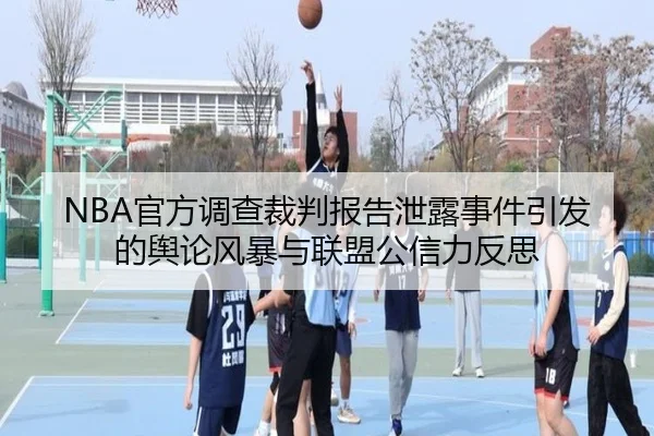 NBA官方调查裁判报告泄露事件引发的舆论风暴与联盟公信力反思