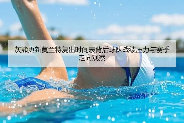 灰熊更新莫兰特复出时间表背后球队战绩压力与赛季走向观察