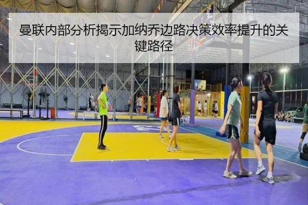 曼联内部分析揭示加纳乔边路决策效率提升的关键路径