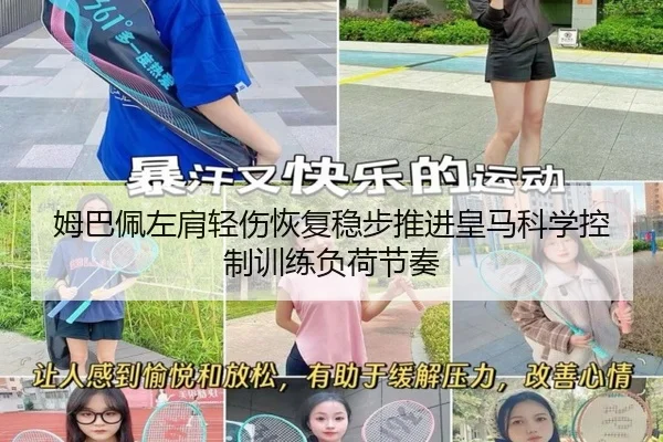 姆巴佩左肩轻伤恢复稳步推进皇马科学控制训练负荷节奏