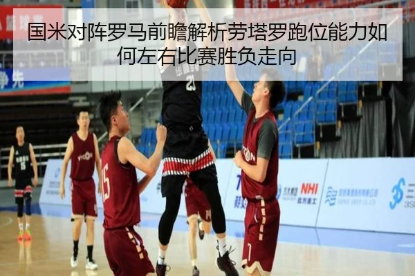 国米对阵罗马前瞻解析劳塔罗跑位能力如何左右比赛胜负走向